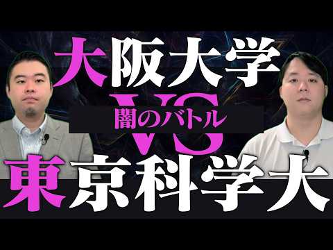 どっちに行くべき？大阪大学vs東京科学大 闇のバトル！ サムネイル