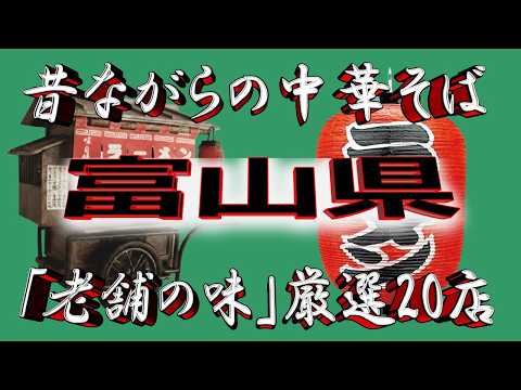 【富山の老舗】昔ながらの中華そば・富山県厳選20店！老舗の街！！ サムネイル