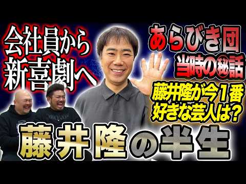 【ナンダカンダ】会社員からなんとなく吉本新喜劇へ...藤井隆が語る知られざる半生【鬼越トマホーク】