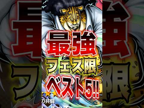 【バウンティユーザー必見!!】新フェス限実装後!!最強フェス限ベスト5!! short バウンティラッシュ 最強ランキ…