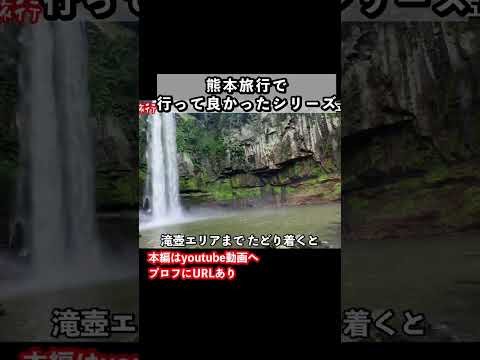 大迫力の滝！熊本旅行におすすめの観光スポット 熊本旅行 九州旅行 サムネイル