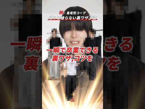 【脱量産型】周りと被らないコーデの裏ワザ３選