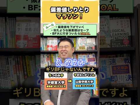 偏差値しりとりマラソン！ コバショー 大学受験 shorts  上智大学 中央大学 偏差値