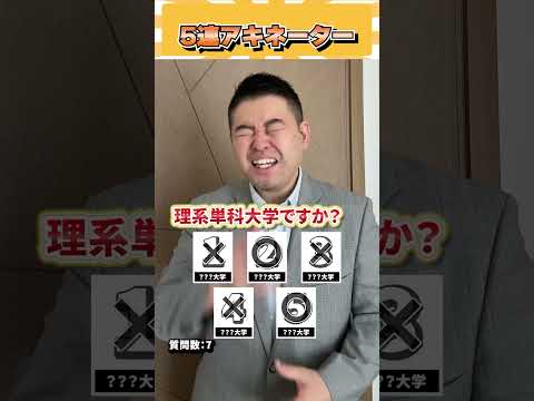 5連アキネーター！ コバショー 個別指導塾castdice 大学受験 shorts アキネーター