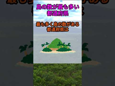 s178_島の数が多い都道府県 都道府県 人口 shorts サムネイル