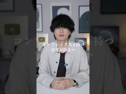 コンプレックスを持つ全ての人へ。 サムネイル