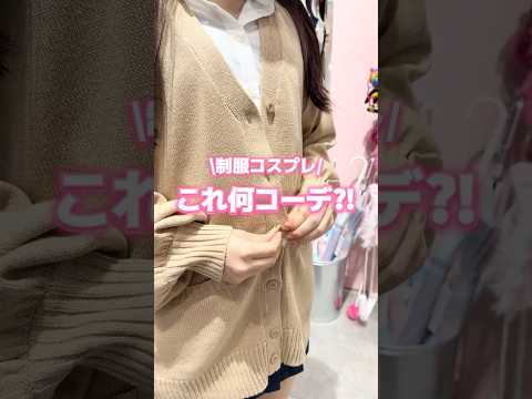 【制服コスプレ🏫これ何コーデ⁉️】参考にしてみてね🫶shorts fashion wego ウィゴー jk outfi… サムネイル