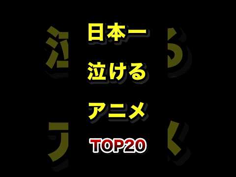 日本で1番泣けるアニメTOP20 泣ける アニメ ランキング サムネイル