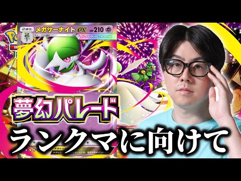 【ポケポケ】いろんなメガサーナイトを試す サムネイル