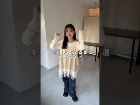 低身長でも着回せる🌸キャミチュニック春のレイヤードコーデ サムネイル