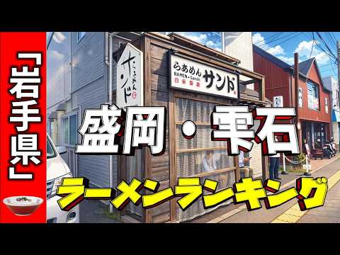 【2026年版】岩手県「盛岡・雫石」ラーメンランキングTOP20!