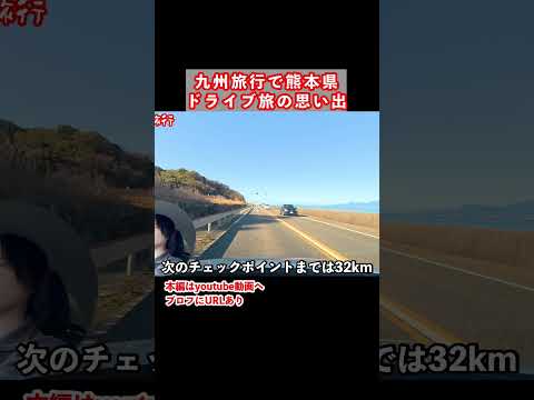 【熊本観光】海沿い最高！阿蘇から天草までドライブす旅 熊本旅行 ひとり旅