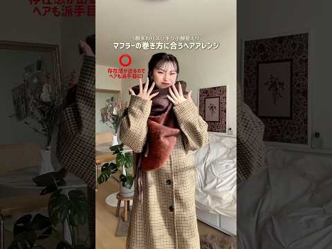 最近取得したケープ巻き、可愛すぎない⁉️🧣✨ファッション マフラー shorts サムネイル
