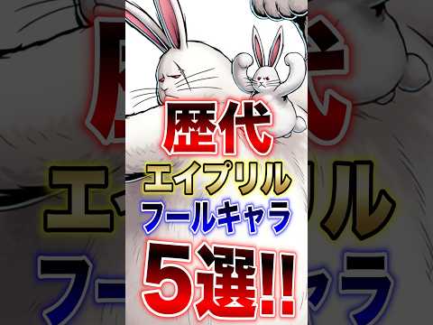 バウンティ豆知識!!歴代エイプリルフールキャラ5選!! short バウンティラッシュ エイプリルフール 新キャラ O…