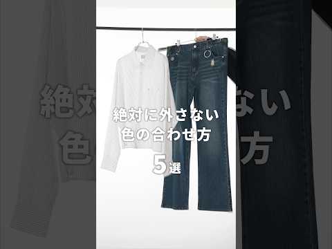 絶対に外さない色の合わせ方５選 サムネイル