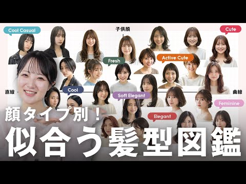 【2026完全保存版】垢抜けるには顔タイプで髪型を決めて✂️一番似合う髪型＆ヘアアレンジをご紹介！ サムネイル