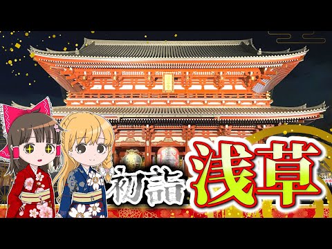 浅草寺で初詣！人がすごかったけど東京で初詣するのもいいね！【ゆっくり実況解説】【旅行Vlog】Vol.93 サムネイル