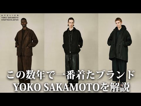 一生着たい！この数年でRUIが一番着たブランド、YOKO SAKAMOTOを解説する！ サムネイル