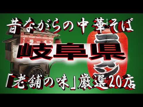 【岐阜の老舗】昔ながらの中華そば・岐阜県厳選20店！　さすが！高山！ サムネイル