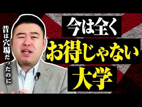 昔は穴場だったのに今は全くお得じゃない大学