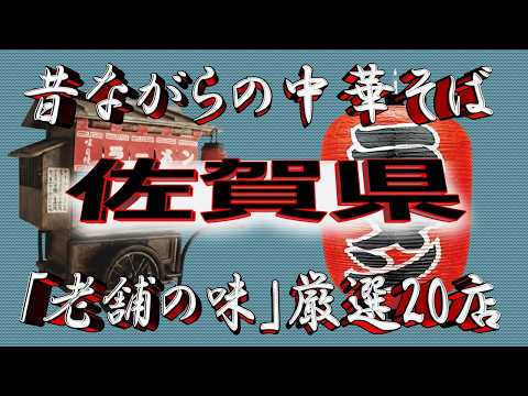 【佐賀の老舗】昔ながらの中華そば・佐賀県厳選20店！老舗の都！！