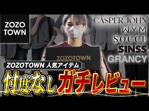 【ZOZOTOWN】ゾゾタウンの人気アイテムの実態は？現役デザイナーが自腹でガチレビュー！ サムネイル