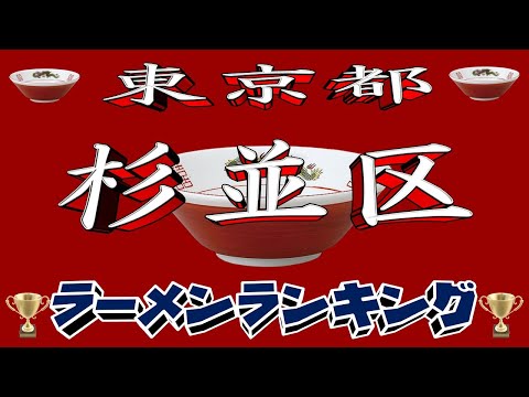 【令和8年最新版】東京都杉並区ラーメンランキングTOP20！２０２６ サムネイル