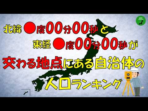 【ポイントゼロ】1050_緯度と経度が0分0秒で交わる地点がある自治体の人口ランキング【作業用】【音声付】 サムネイル