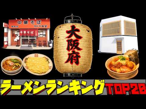 【令和8年最新】大阪府ラーメンランキングTOP20！　百名店揃い！