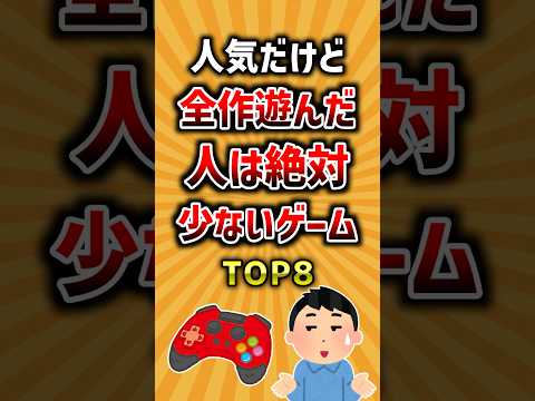 人気だけど全作遊んだ人は絶対少ないゲームTOP8 ランキング サムネイル