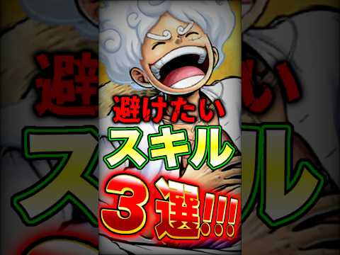 上方修正後"緑ニカ"を使う上で避けたいスキル3選！ short バウンティラッシュ ニカ スキル 解説 ワンピース O…