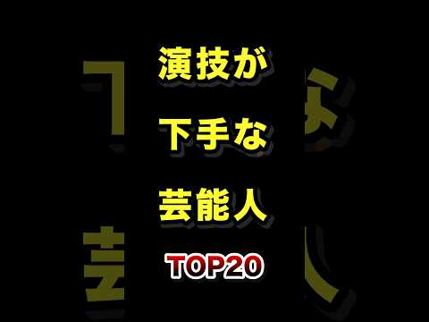 演技が下手な芸能人TOP20 演技 芸能人 演技力 ランキング サムネイル