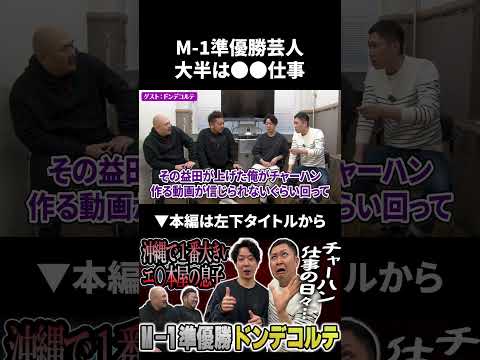 【ドンデコルテ】M-1準優勝ドンデコルテの仕事は大半が●●仕事 ドンデコルテ 鬼越トマホーク