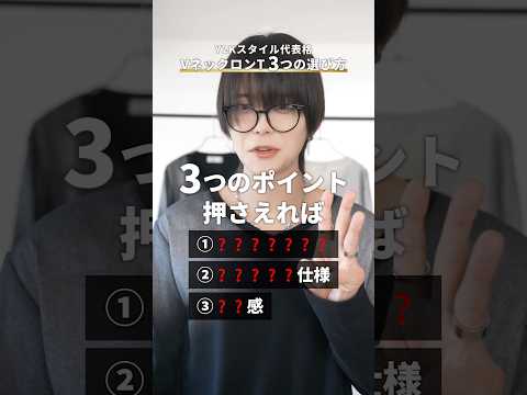 【Y2Kスタイル代表格】VネックロンT選び方3選