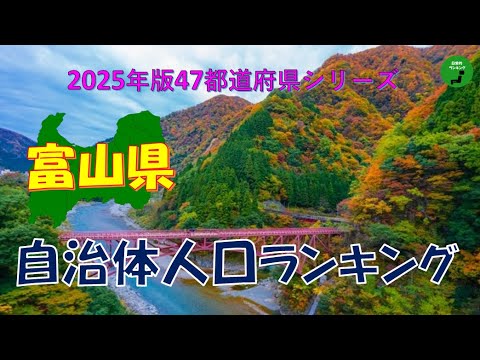 【47都道府県シリーズ】936_富山県自治体人口ランキング2025年版 サムネイル