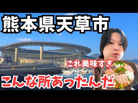 【熊本観光】コスパ最強すぎる！天草市のグルメと観光を巡るドライブ旅行が最高すぎた｜熊本旅行vlog