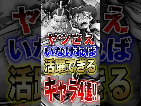 バウンティ!!ヤツさえいなければ活躍できるキャラ4選!! short バウンティラッシュ 解説 ONEPIECE サムネイル