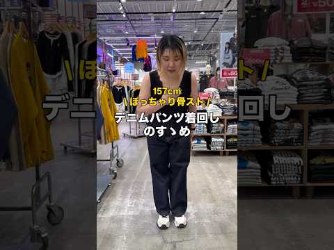 【157㎝ぽっちゃり骨スト/デニムパンツ着回し方法🪄】参考にしてみてね🫶shorts fashion wego out… サムネイル