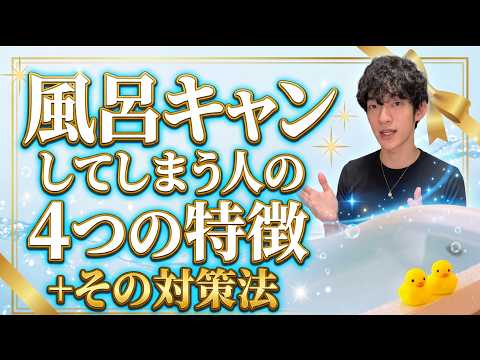 風呂キャンしてしまう人の4つの特徴+その対策法
