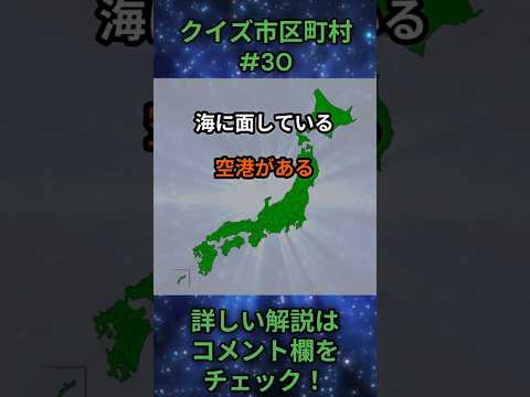 この市区町村はどこ？qj0030 Shorts 都道府県 クイズ 市町村 サムネイル
