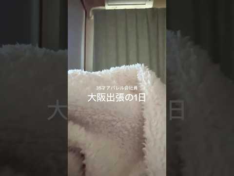 アパレル女子の出張コーデ🧳大阪〜京都2days