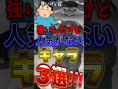 【バウンティ】強いけど､､"人気がない"キャラ3選！ short バウンティラッシュ ONEPIECE