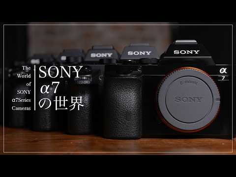 ミラーレス一眼の歴史に触れる「SONY α7の世界」
