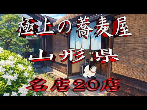 【令和8年版】極上の蕎麦屋「山形県」名店20店！蕎麦王国！