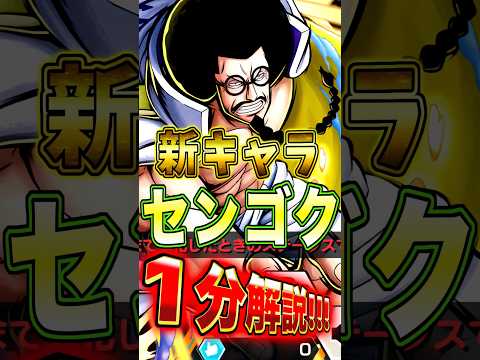 新キャラ"センゴク"の性能を１分で完全解説！ short バウンティラッシュ センゴク 1分解説 ONEPIECE