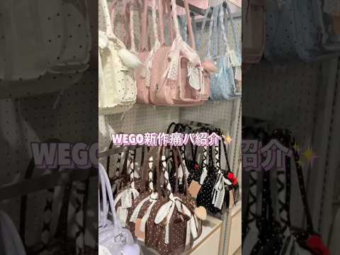 【推しのぬいが入る🧸新作痛バッグ紹介🎀】チェックしてみてね👀shorts fashion wego ウィゴー 推し活…