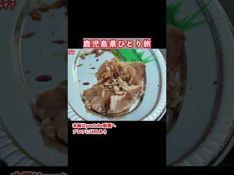 鹿児島名物が美味すぎる サムネイル