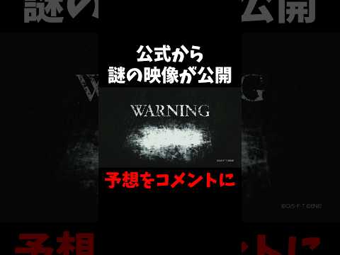 バウンティ公式から謎の映像公開されたけどマジ分からん short バウンティラッシュ PV ONEPIECE サムネイル