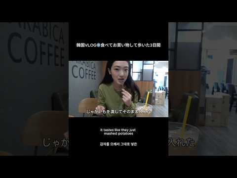 韓国VLOG❄️食べてお買い物して歩いた3日間 shorts vlog サムネイル