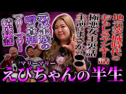 【茨城のギャル】ギャル上等な学生時代を過ごしていたえびちゃんは何故お笑い芸人になったのか知られざる半生を聞いてみた【鬼… サムネイル